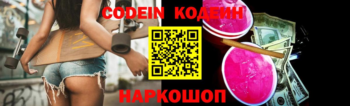 Кодеиновый сироп Lean Purple Drank Муравленко